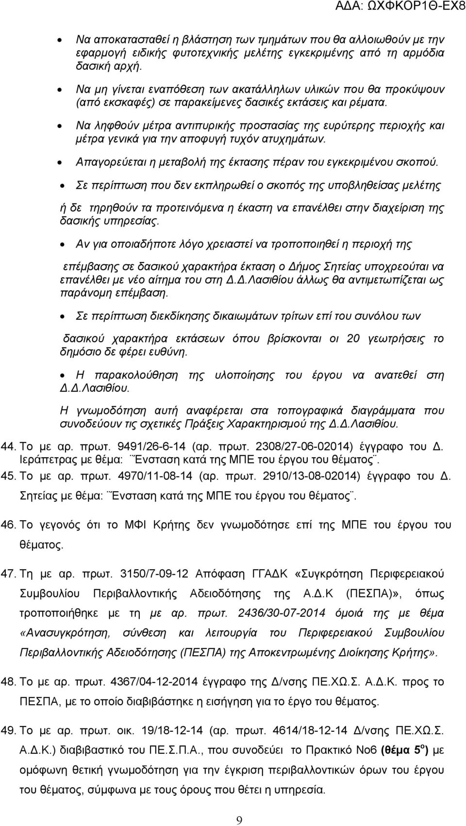 Να ληφθούν μέτρα αντιπυρικής προστασίας της ευρύτερης περιοχής και μέτρα γενικά για την αποφυγή τυχόν ατυχημάτων. Απαγορεύεται η μεταβολή της έκτασης πέραν του εγκεκριμένου σκοπού.