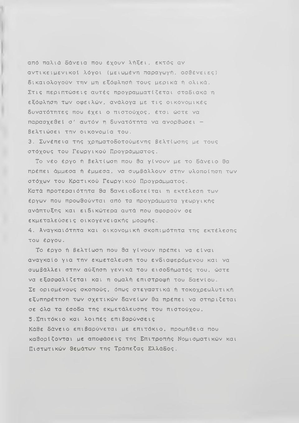 βελτιώσει την οικονομία του. 3. Συνέπεια της χρηματοδοτούμενης βελτίωσης με τους στόχους του Γεωργικού Προγράμματος.