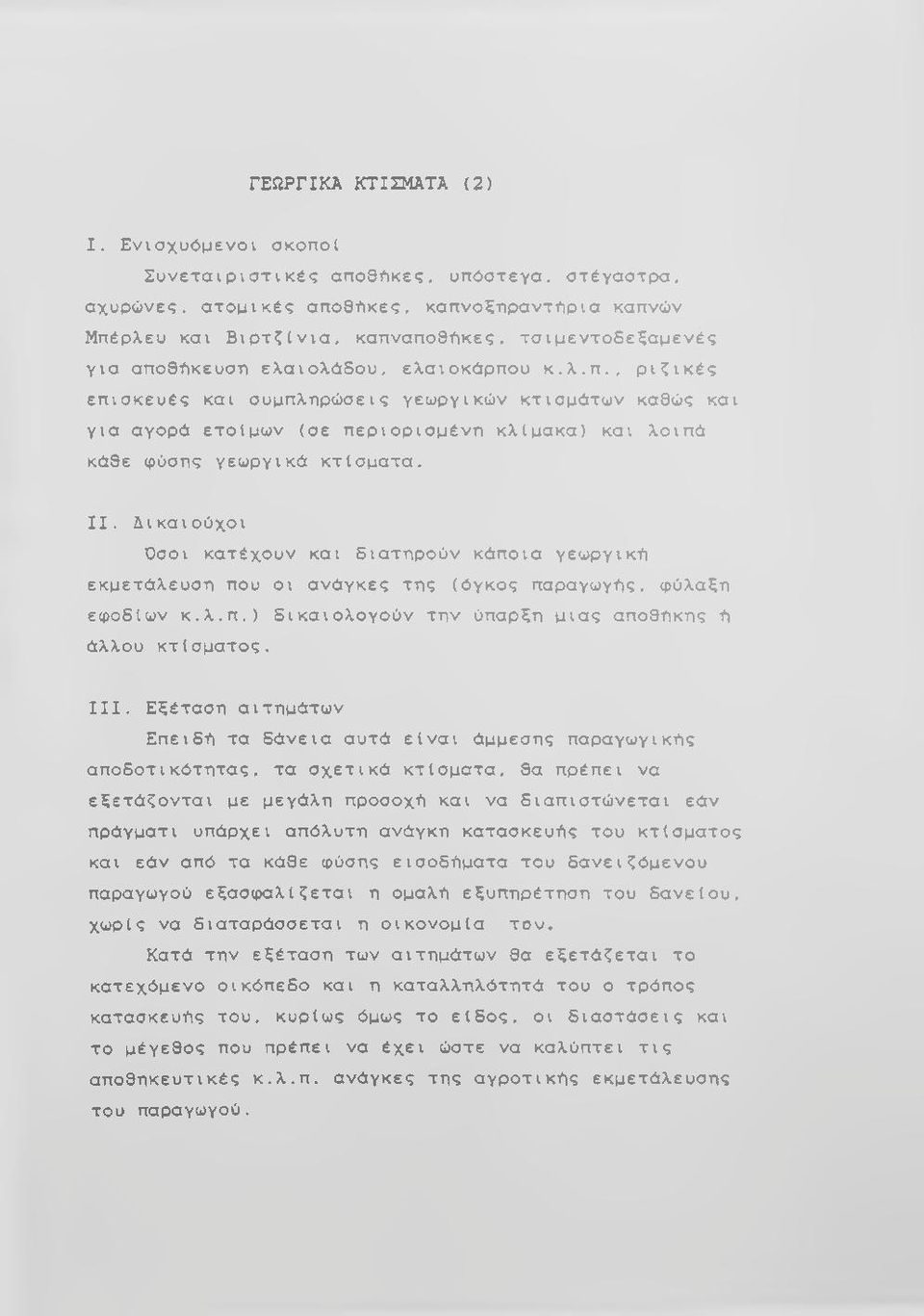 ελαιολάδου, ελαιοκάρπου κ.λ.π., ριζικές επισκευές και συμπληρώσεις γεωργικών κτισμάτων καθώς και για αγορά ετοίμων (σε περιορισμένη κλίμακα) και λοιπά κάθε φύσης γεωργικά κτίσματα. II.