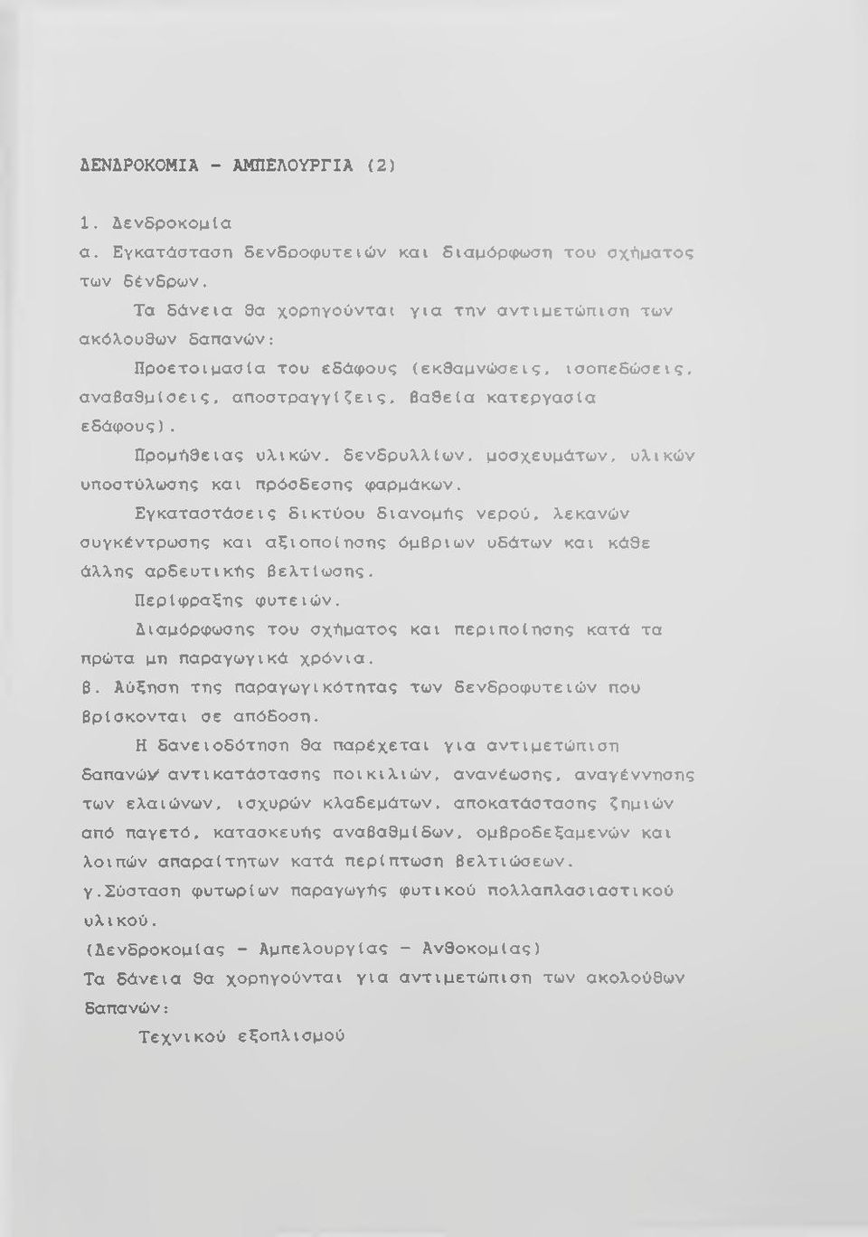 Προμήθειας υλικών, δενδρυλλίων, μοσχευμάτων, υλικών υποστύλωσης και πρόσδεσης φαρμάκων.