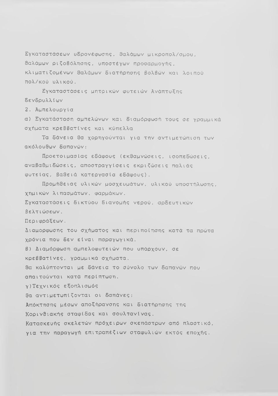 Αμπελουργία α) Εγκατάσταση αμπελώνων και διαμόρφωσή τους σε γραμμικά σχήματα κρεββατίνες και κύπελλα Τα δάνεια θα χορηγούνται για την αντιμετώπιση των ακόλουθων δαπανών: Προετοιμασίας εδάφους