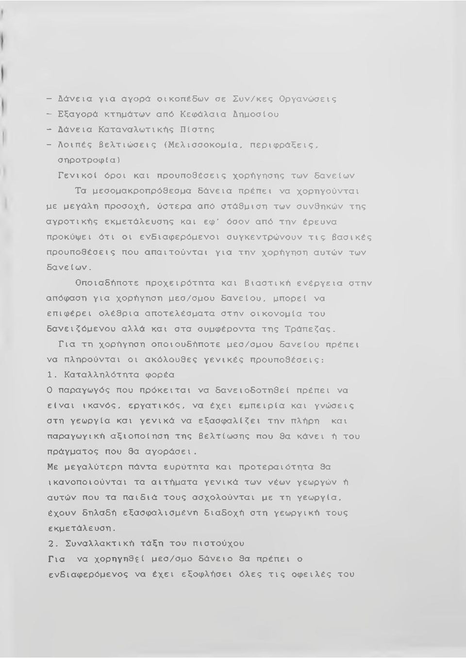 προκύψει ότι οι ενδιαφερόμενοι συγκεντρώνουν τις βασικές προϋποθέσεις που απαιτούνται για την χορήγηση αυτών των δανείων.