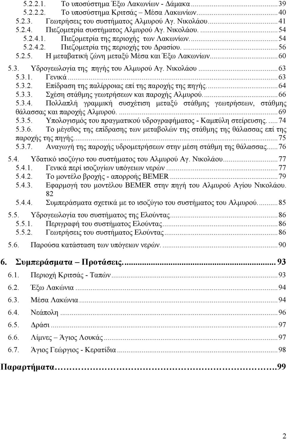 Υδρογεωλογία της πηγής του Αλµυρού Αγ. Νικολάου...63 5.3.1. Γενικά...63 5.3.2. Επίδραση της παλίρροιας επί της παροχής της πηγής...64 