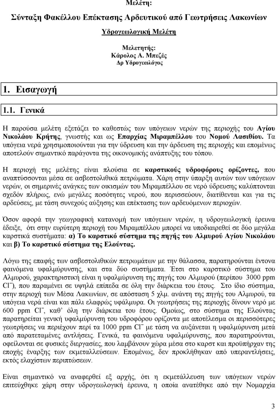 Τα υπόγεια νερά χρησιµοποιούνται για την ύδρευση και την άρδευση της περιοχής και εποµένως αποτελούν σηµαντικό παράγοντα της οικονοµικής ανάπτυξης του τόπου.