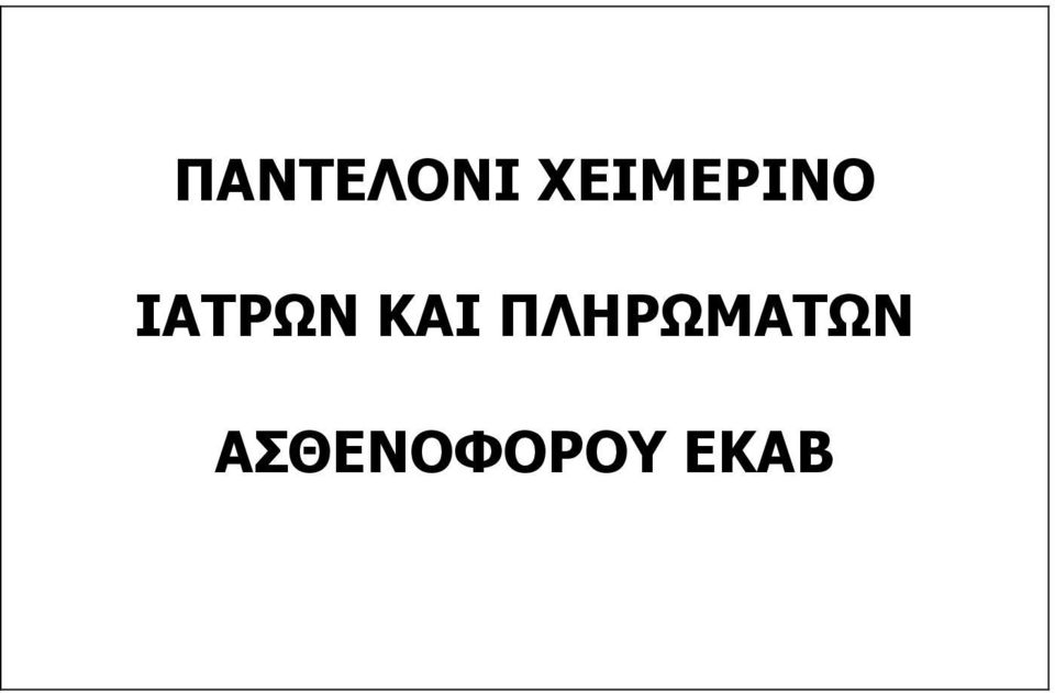 ΙΑΤΡΩΝ ΚΑΙ