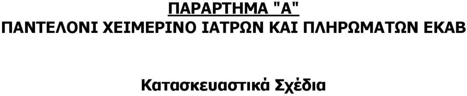 ΙΑΤΡΩΝ ΚΑΙ