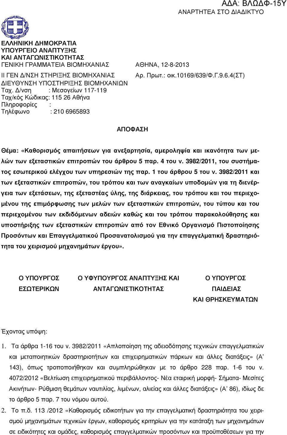 4 του ν. 3982/2011, του συστήµατος εσωτερικού ελέγχου των υπηρεσιών της παρ. 1 του άρθρου 5 του ν.