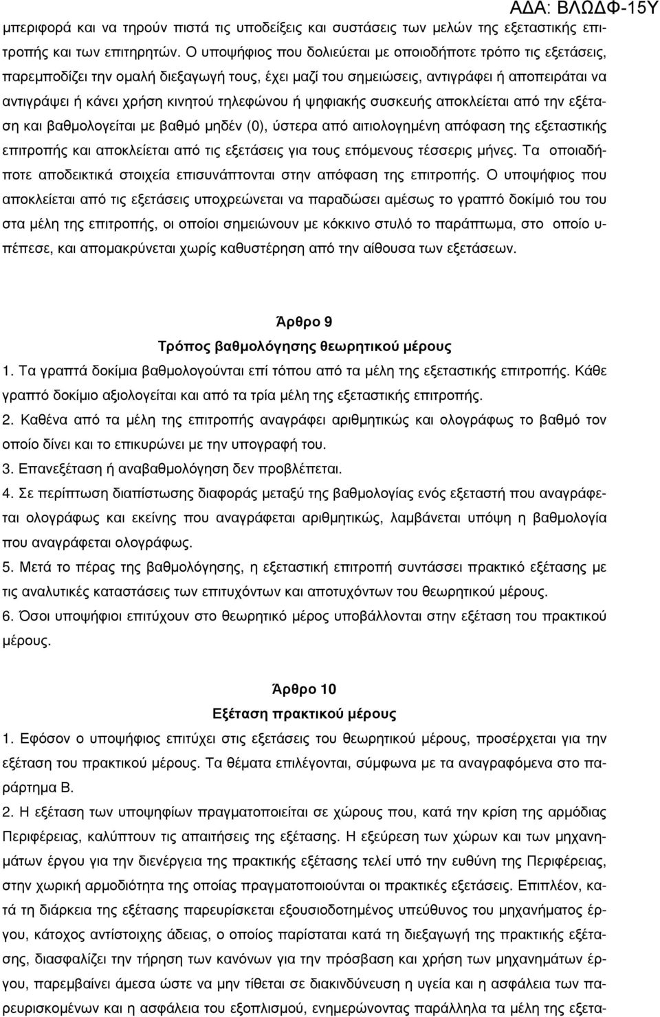 ή ψηφιακής συσκευής αποκλείεται από την εξέταση και βαθµολογείται µε βαθµό µηδέν (0), ύστερα από αιτιολογηµένη απόφαση της εξεταστικής επιτροπής και αποκλείεται από τις εξετάσεις για τους επόµενους