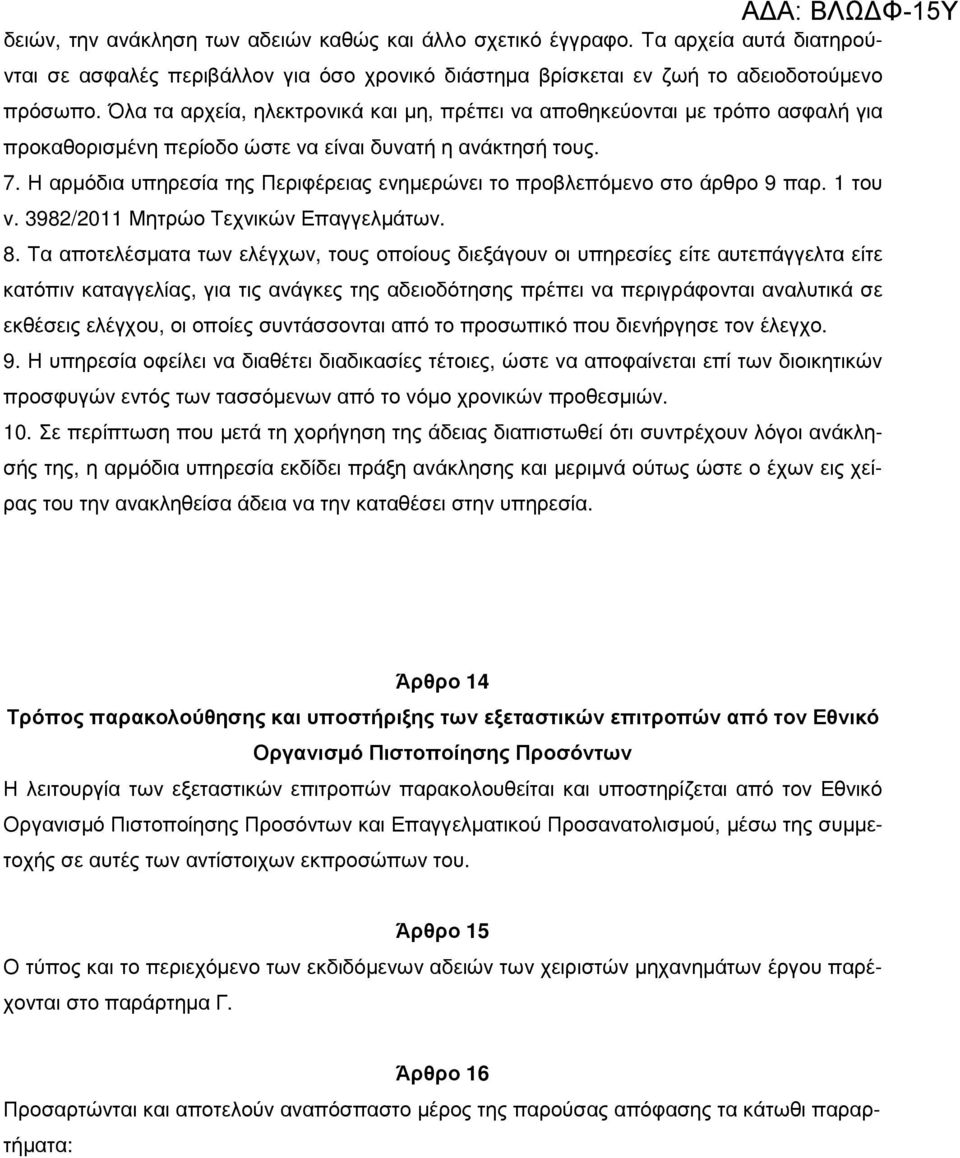 Η αρµόδια υπηρεσία της Περιφέρειας ενηµερώνει το προβλεπόµενο στο άρθρο 9 παρ. 1 του ν. 3982/2011 Μητρώο Τεχνικών Επαγγελµάτων. 8.