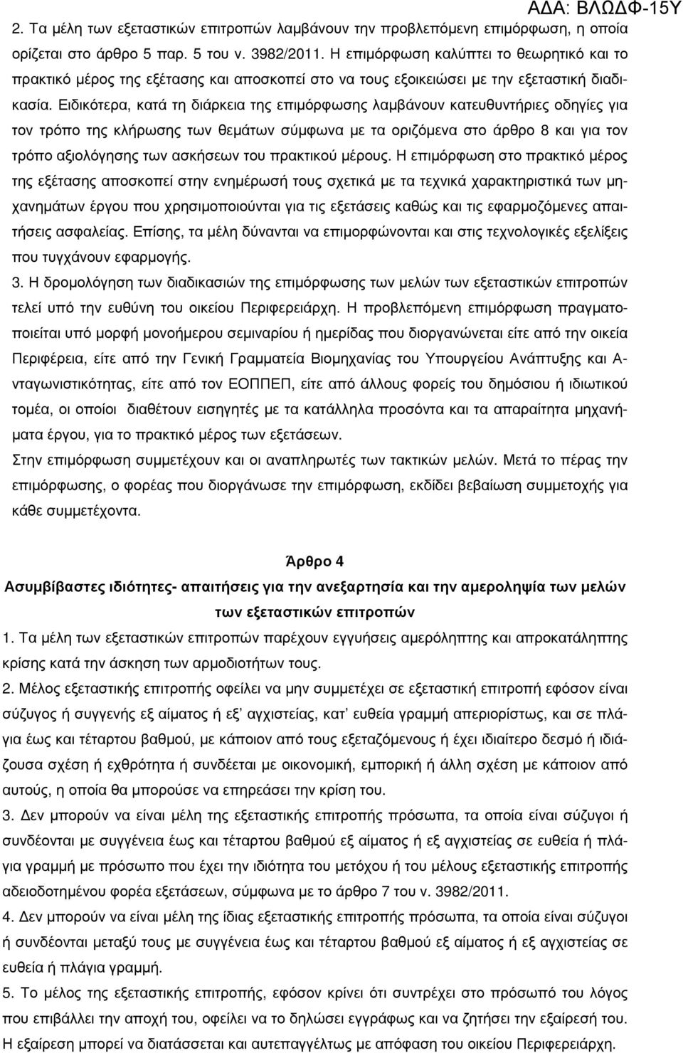 Ειδικότερα, κατά τη διάρκεια της επιµόρφωσης λαµβάνουν κατευθυντήριες οδηγίες για τον τρόπο της κλήρωσης των θεµάτων σύµφωνα µε τα οριζόµενα στο άρθρο 8 και για τον τρόπο αξιολόγησης των ασκήσεων του