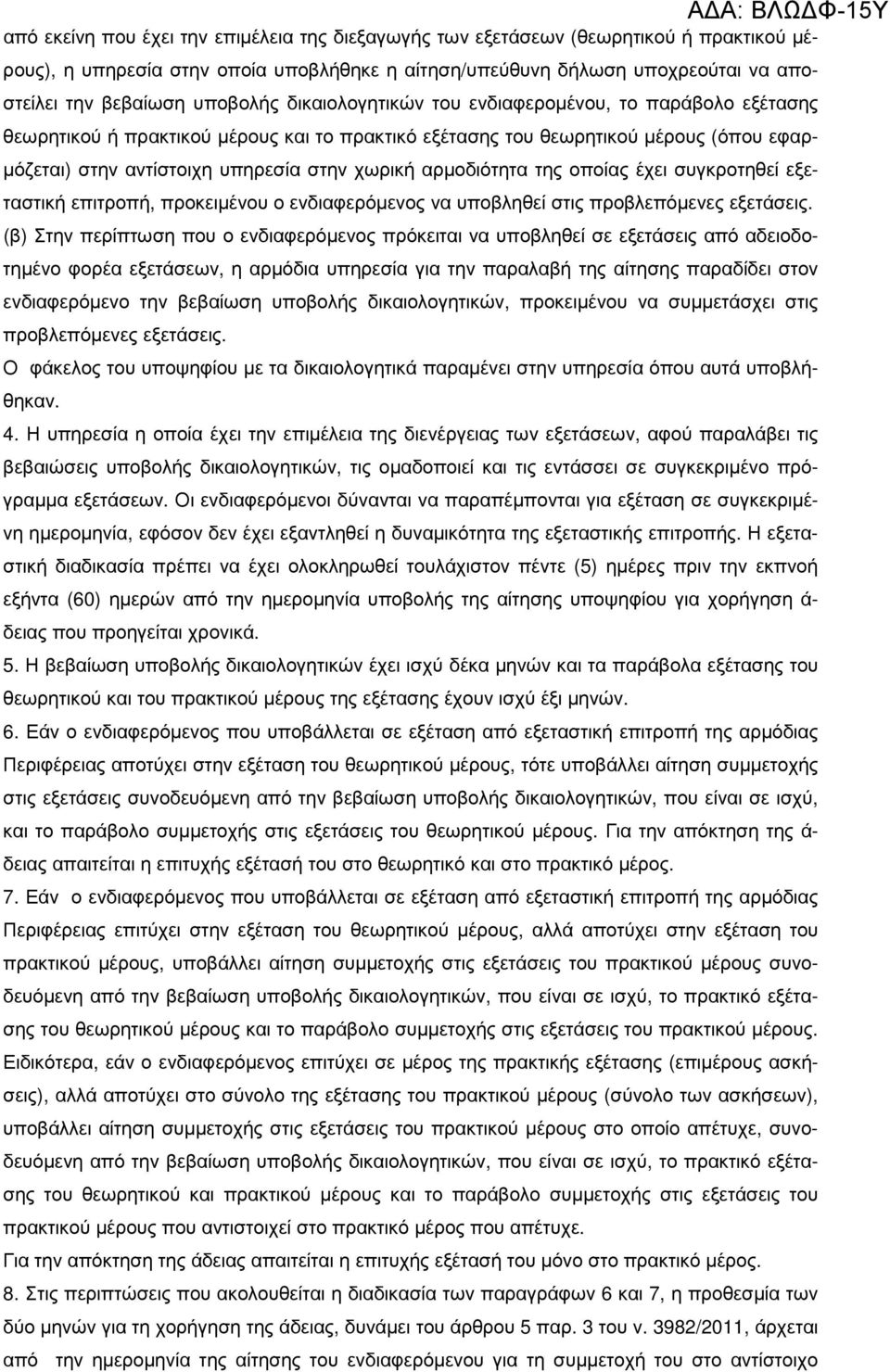 χωρική αρµοδιότητα της οποίας έχει συγκροτηθεί εξεταστική επιτροπή, προκειµένου ο ενδιαφερόµενος να υποβληθεί στις προβλεπόµενες εξετάσεις.