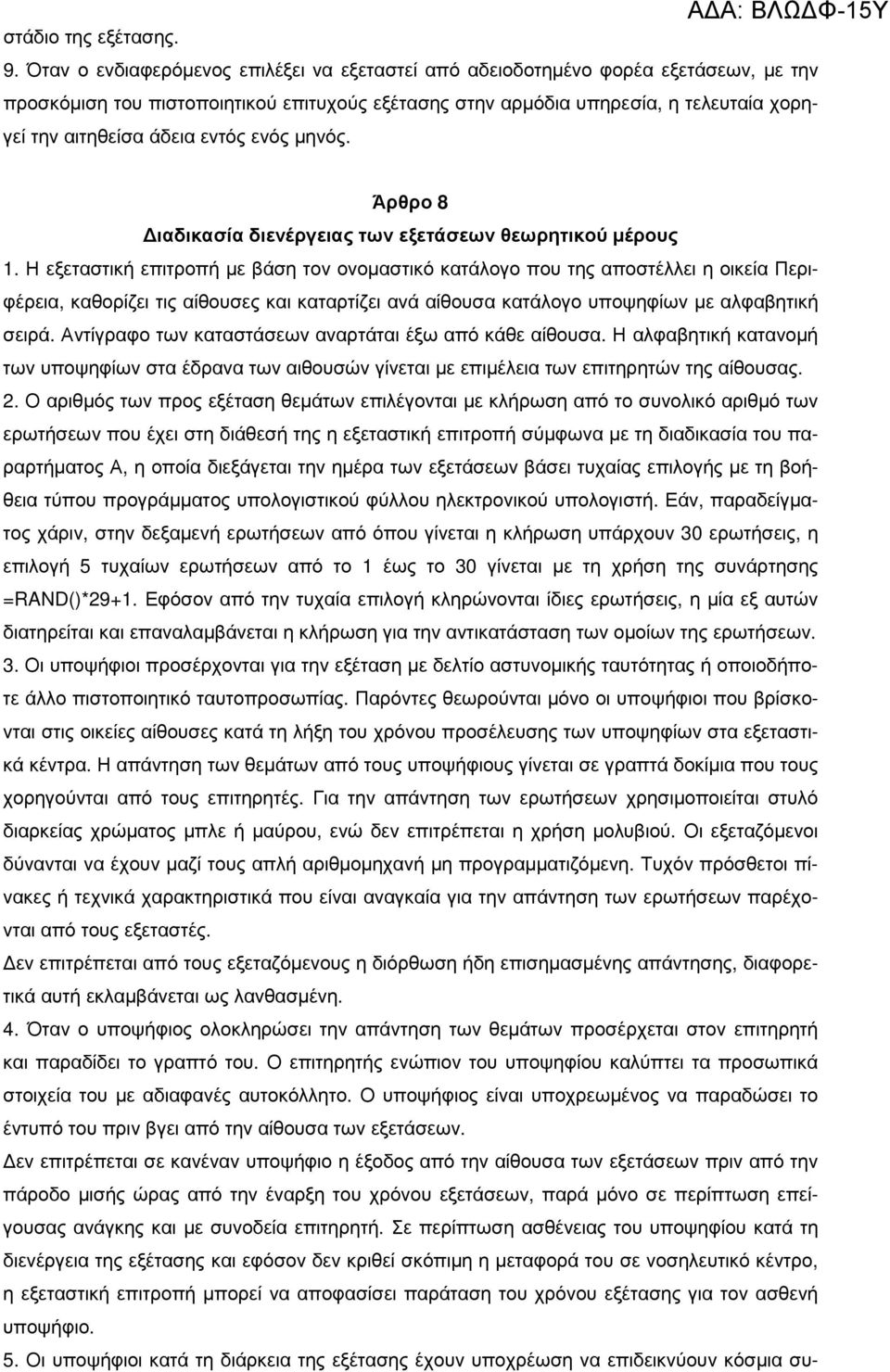 εντός ενός µηνός. Άρθρο 8 ιαδικασία διενέργειας των εξετάσεων θεωρητικού µέρους 1.