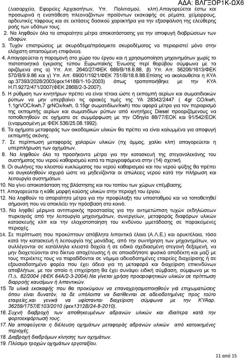 υδάτων τους. 2. Να ληφθούν όλα τα απαραίτητα µέτρα αποκατάστασης για την αποφυγή διαβρώσεων των εδαφών. 3.