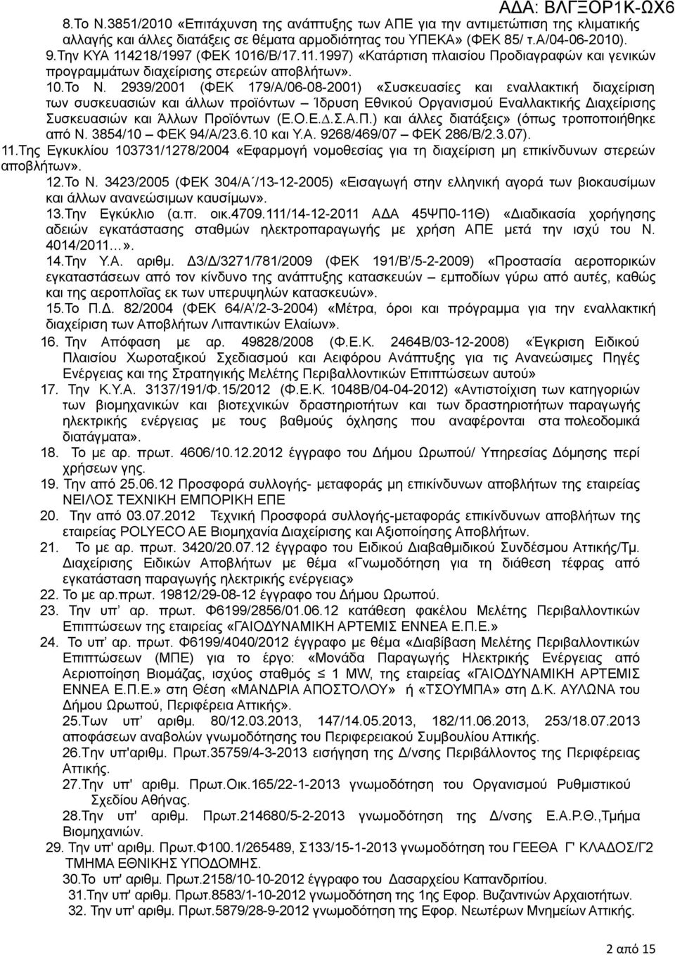 2939/2001 (ΦΕΚ 179/Α/06-08-2001) «Συσκευασίες και εναλλακτική διαχείριση των συσκευασιών και άλλων προϊόντων Ίδρυση Εθνικού Οργανισµού Εναλλακτικής ιαχείρισης Συσκευασιών και Άλλων Πρ