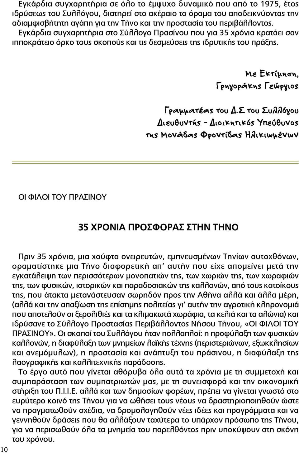 Με Εκτίμηση, Γρηγοράκης Γεώργιος Γραμματέας του Δ.