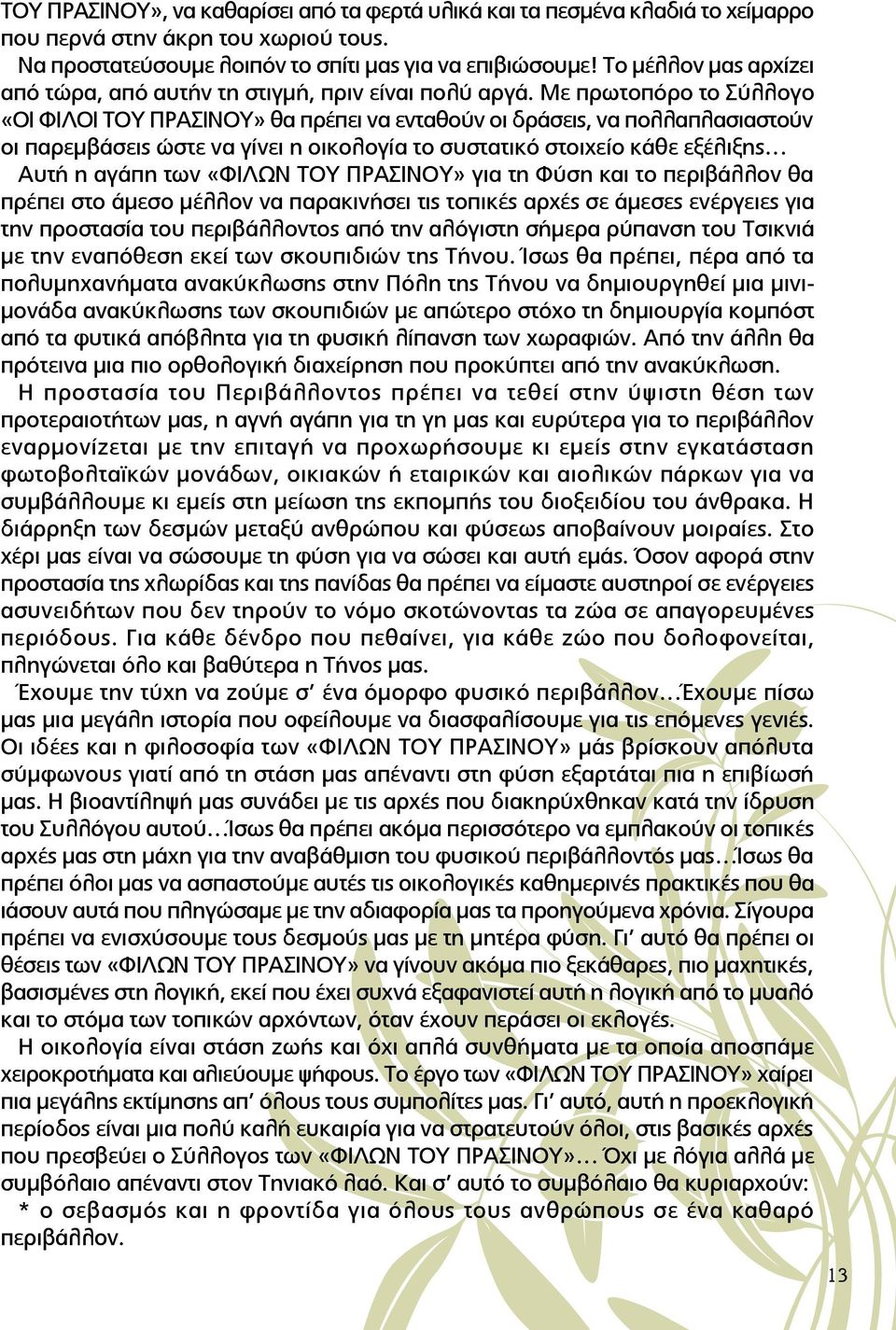 Με πρωτοπόρο το Σύλλογο «ΟΙ ΦΙΛΟΙ ΤΟΥ ΠΡΑΣΙΝΟΥ» θα πρέπει να ενταθούν οι δράσεις, να πολλαπλασιαστούν οι παρεμβάσεις ώστε να γίνει η οικολογία το συστατικό στοιχείο κάθε εξέλιξης Αυτή η αγάπη των