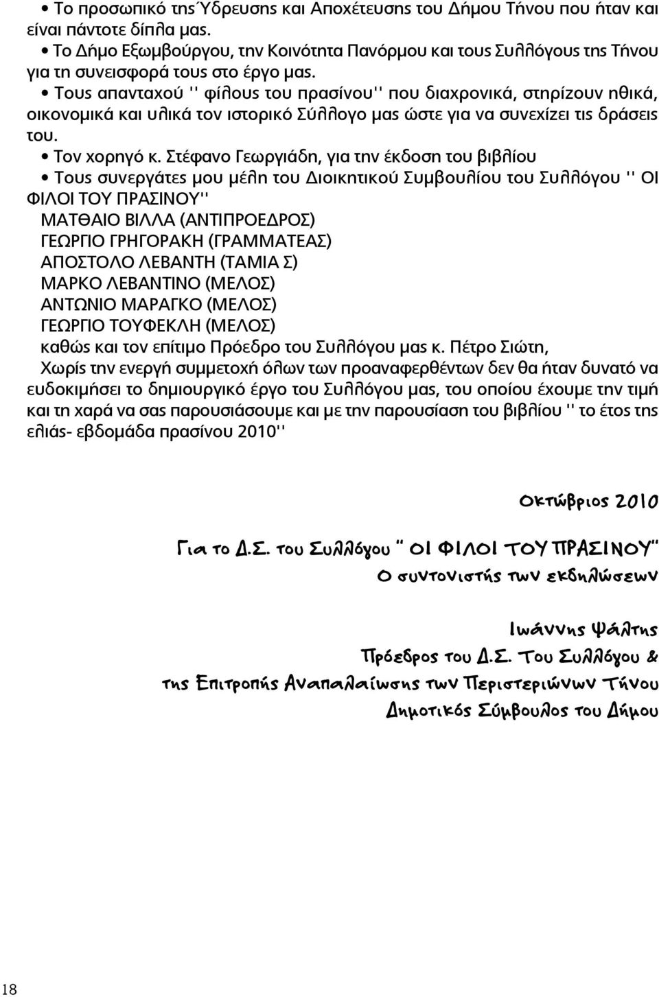 Τους απανταχού '' φίλους του πρασίνου'' που διαχρονικά, στηρίζουν ηθικά, οικονομικά και υλικά τον ιστορικό Σύλλογο μας ώστε για να συνεχίζει τις δράσεις του. Τον χορηγό κ.