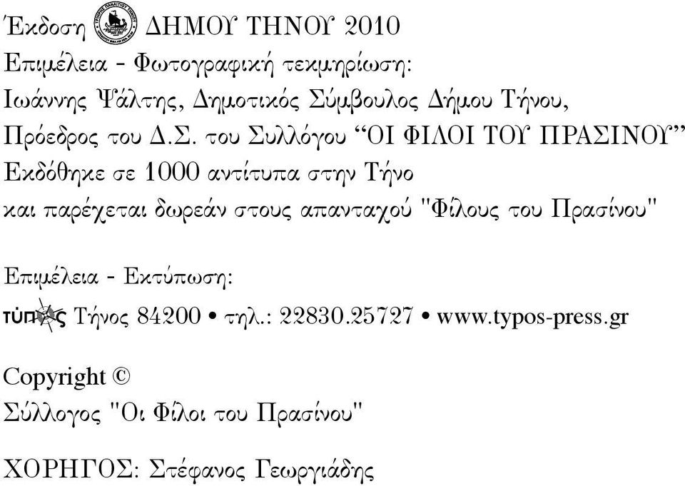 του Συλλόγου OI ΦIΛOI TOY ΠPAΣINOY Eκδόθηκε σε 1000 αντίτυπα στην Tήνο και παρέχεται δωρεάν στους