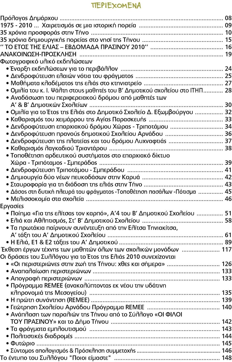 .. 25 Μαθήματα κλαδέματος της ελιάς στο κτηνιατρείο... 27 Ομιλία του κ. I. Ψάλτη στους μαθητές του B Δημοτικού σχολείου στο ΙΤΗΠ.