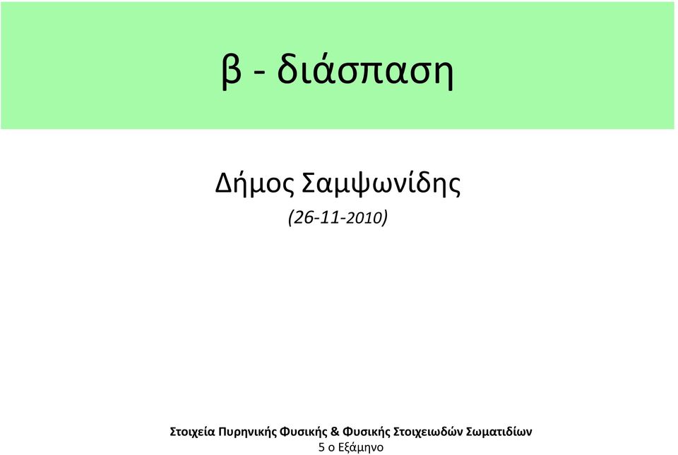 Στοιχεία Πυρηνικής Φυσικής &