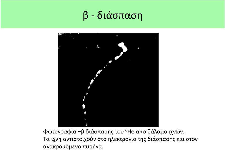 Τα ιχνη αντιστοιχούν στο ηλεκτρόνιο