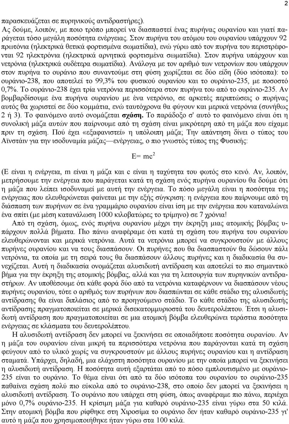 Στον πυρήνα υπάρχουν και νετρόνια (ηλεκτρικά ουδέτερα σωματίδια).