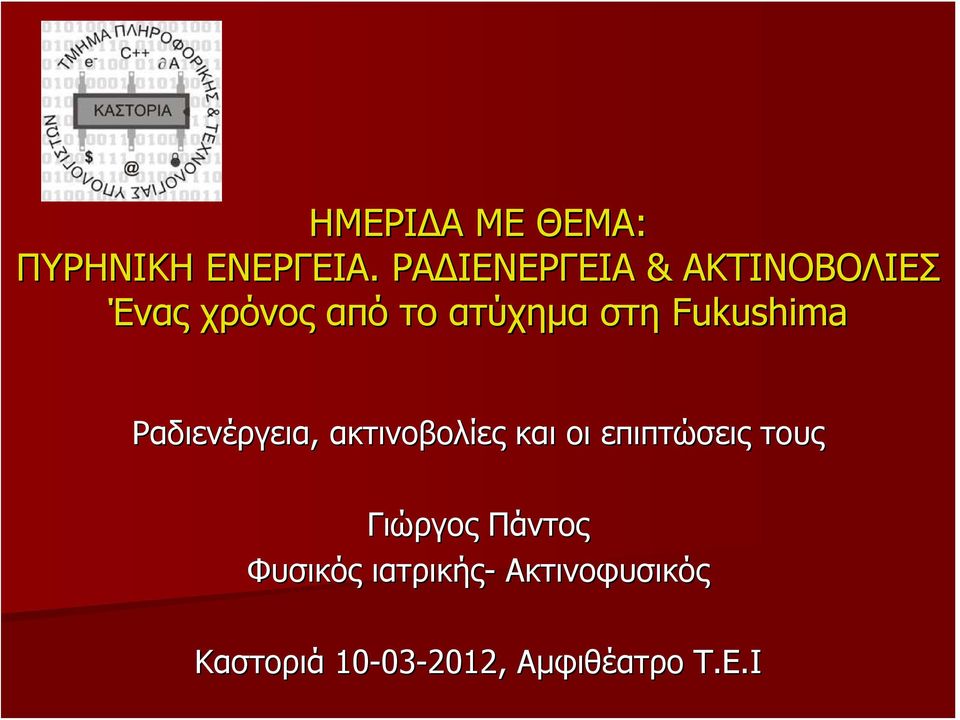 Fukushima Ραδιενέργεια, ακτινοβολίες και οι επιπτώσεις τους