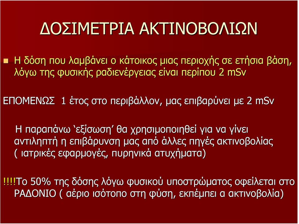 χρησιμοποιηθεί για να γίνει αντιληπτή η επιβάρυνση μας από άλλες πηγές ακτινοβολίας ( ιατρικές εφαρμογές, πυρηνικά