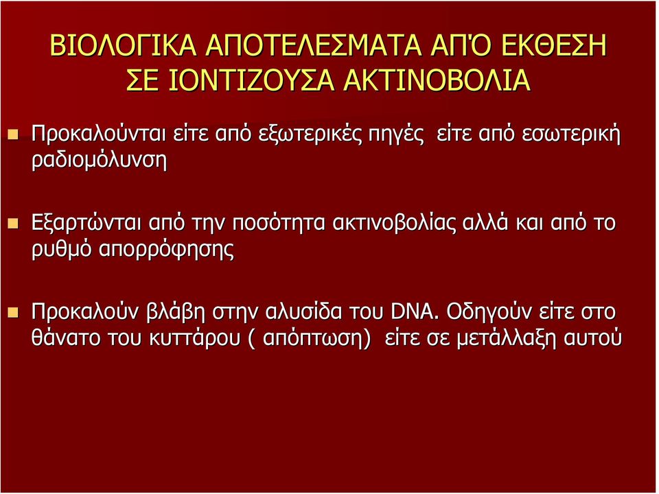 ποσότητα ακτινοβολίας αλλά και από το ρυθμό απορρόφησης Προκαλούν βλάβη στην