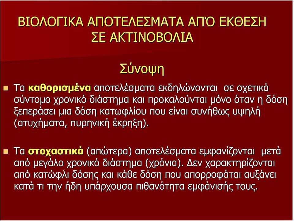 πυρηνική έκρηξη). Τα στοχαστικά (απώτερα) αποτελέσματα εμφανίζονται μετά από μεγάλο χρονικό διάστημα (χρόνια).