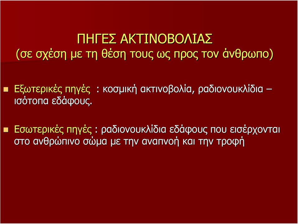 ραδιονουκλίδια ισότοπα εδάφους.