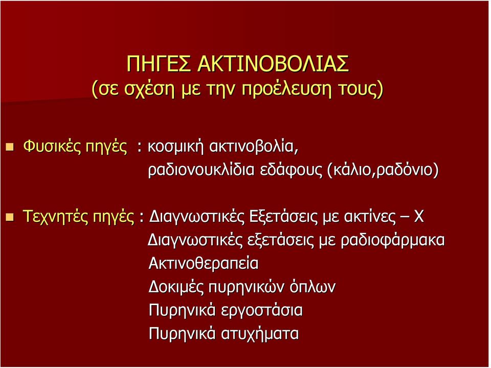 : Διαγνωστικές Εξετάσεις με ακτίνες Χ Διαγνωστικές εξετάσεις με