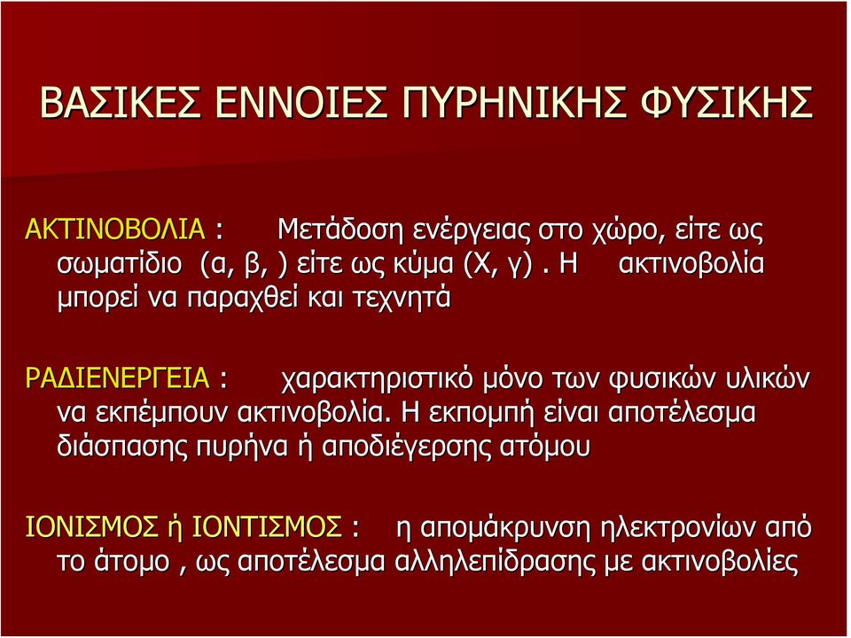 Η ακτινοβολία μπορεί να παραχθεί και τεχνητά ΡΑΔΙΕΝΕΡΓΕΙΑ : χαρακτηριστικό μόνο των φυσικών υλικών να