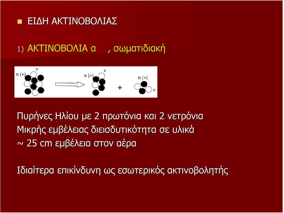 εμβέλειας διεισδυτικότητα σε υλικά ~ 25 cm εμβέλεια