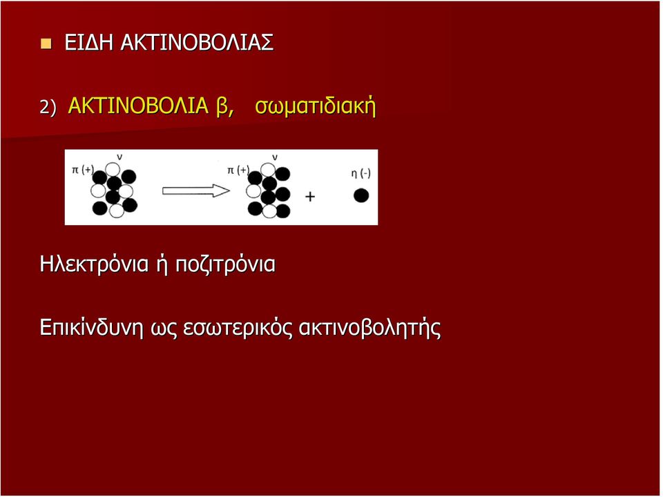 Ηλεκτρόνια ή ποζιτρόνια