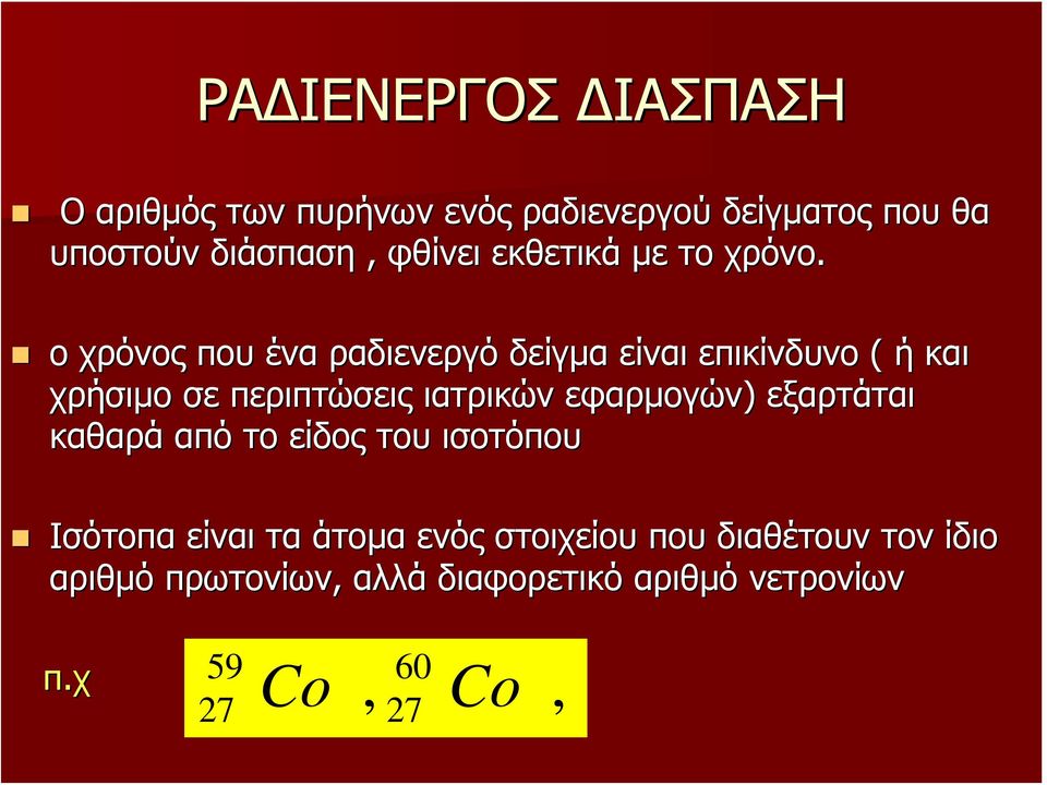 ο χρόνος που ένα ραδιενεργό δείγμα είναι επικίνδυνο ( ή και χρήσιμο σε περιπτώσεις ιατρικών