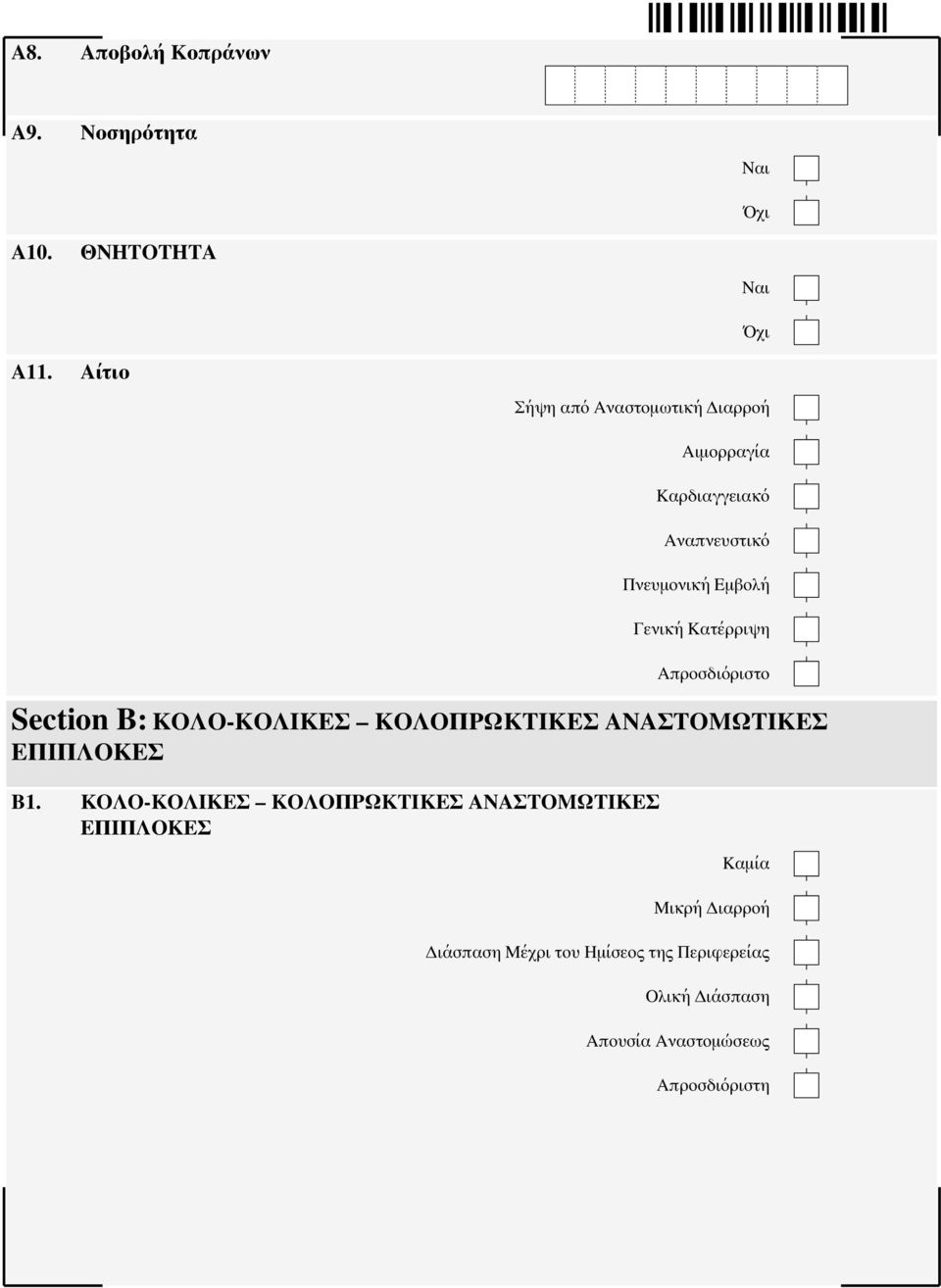 Κατέρριψη Απροσδιόριστο Section B: ΚΟΛΟ-ΚΟΛΙΚΕΣ ΚΟΛΟΠΡΩΚΤΙΚΕΣ ΑΝΑΣΤΟΜΩΤΙΚΕΣ ΕΠΙΠΛΟΚΕΣ B1.