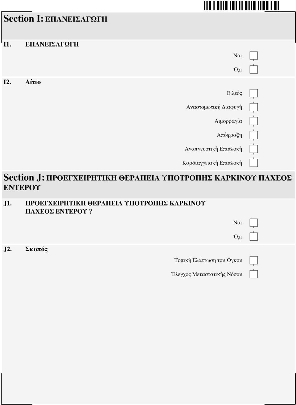 Καρδιαγγειακή Επιπλοκή Section J: ΠΡΟΕΓΧΕΙΡΗΤΙΚΗ ΘΕΡΑΠΕΙΑ ΥΠΟΤΡΟΠΗΣ ΚΑΡΚΙΝΟΥ ΠΑΧΕΟΣ