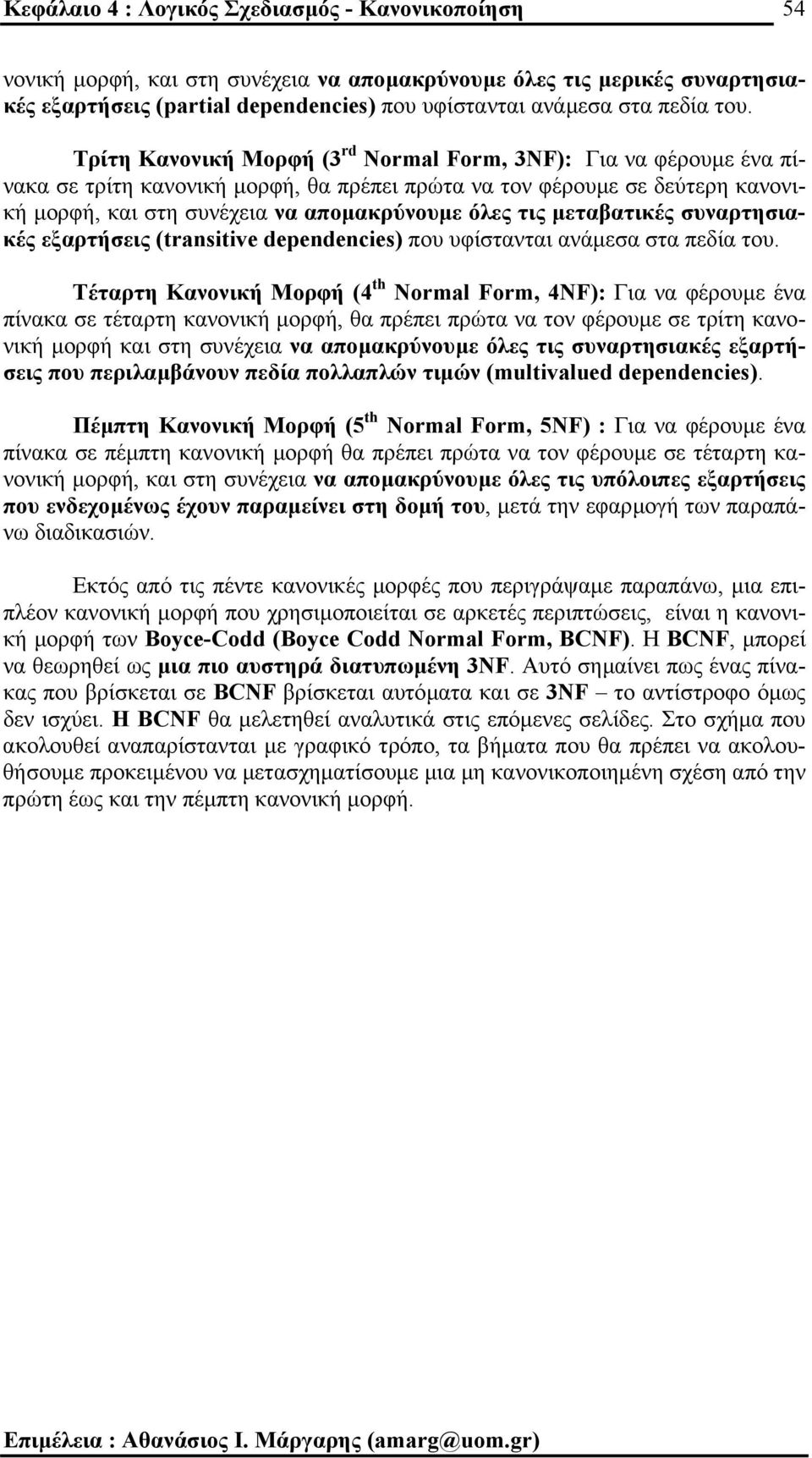 τις µεταβατικές συναρτησιακές εξαρτήσεις (transitive dependencies) που υφίστανται ανάµεσα στα πεδία του.