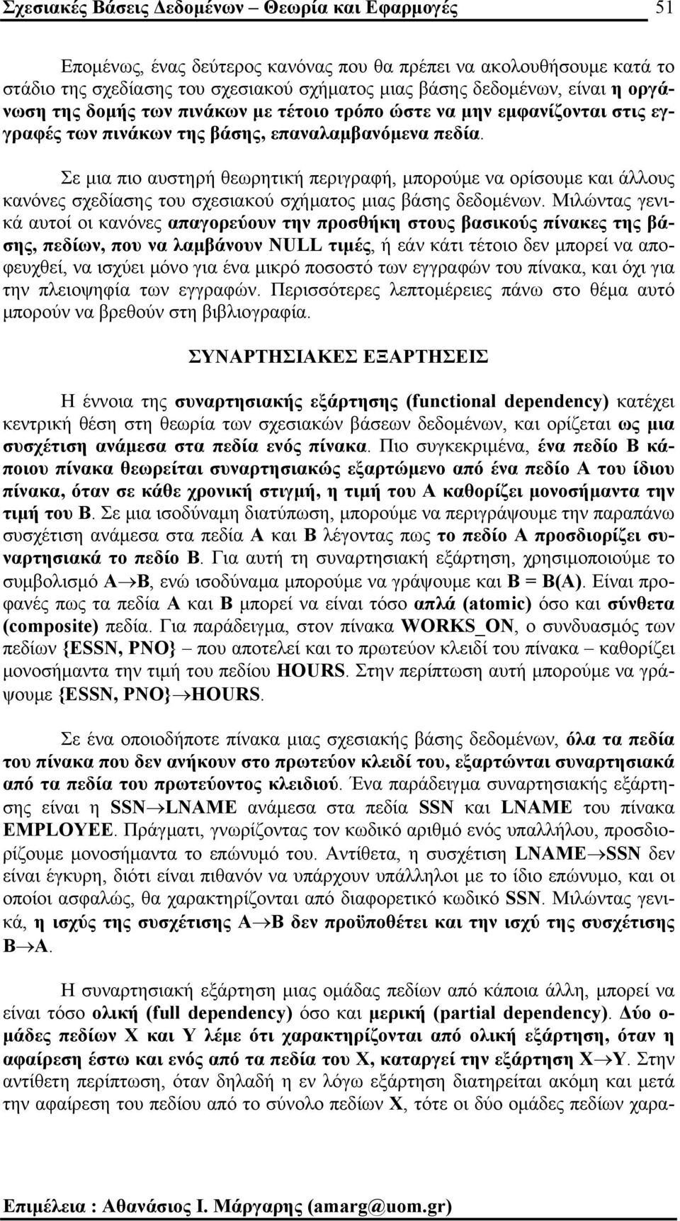 Σε µια πιο αυστηρή θεωρητική περιγραφή, µπορούµε να ορίσουµε και άλλους κανόνες σχεδίασης του σχεσιακού σχήµατος µιας βάσης δεδοµένων.