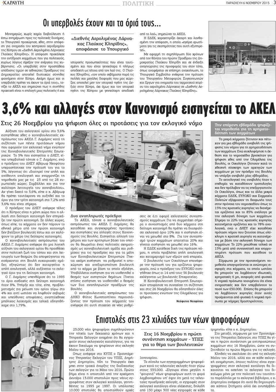 αεροδρομίου της Κύπρου σε «Διεθνή Αερολιμένα Λάρνακας Γλαύκος Κληρίδης». Η απόφαση προκάλεσε την αντίδραση κομμάτων, που για πολιτικούς, κυρίως λόγους έψεξαν την ενέργεια της κυβέρνησης.