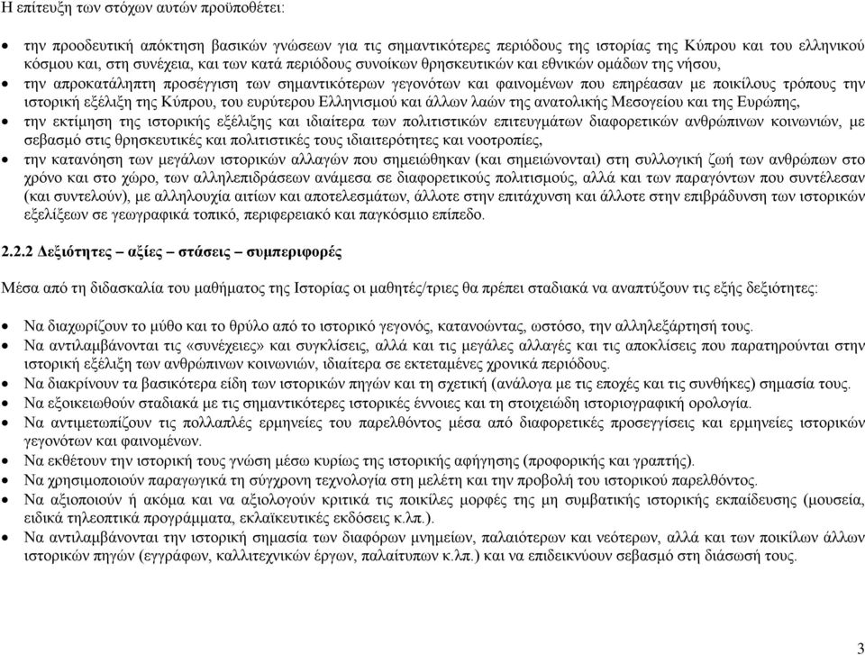 Κύπρου, του ευρύτερου Ελληνισμού και άλλων λαών της ανατολικής Μεσογείου και της Ευρώπης, την εκτίμηση της ιστορικής εξέλιξης και ιδιαίτερα των πολιτιστικών επιτευγμάτων διαφορετικών ανθρώπινων