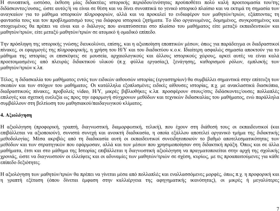 τους για διάφορα ιστορικά ζητήματα.