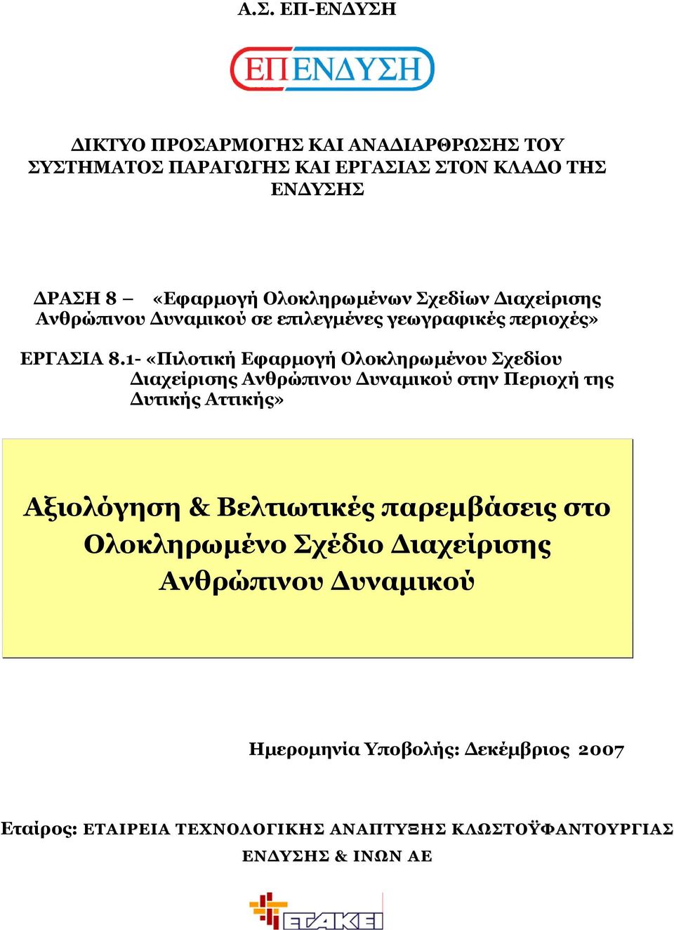 1- «Πιλοτική Εφαρµογή Ολοκληρωµένου Σχεδίου ιαχείρισης στην Περιοχή της υτικής Αττικής» Αξιολόγηση & Βελτιωτικές