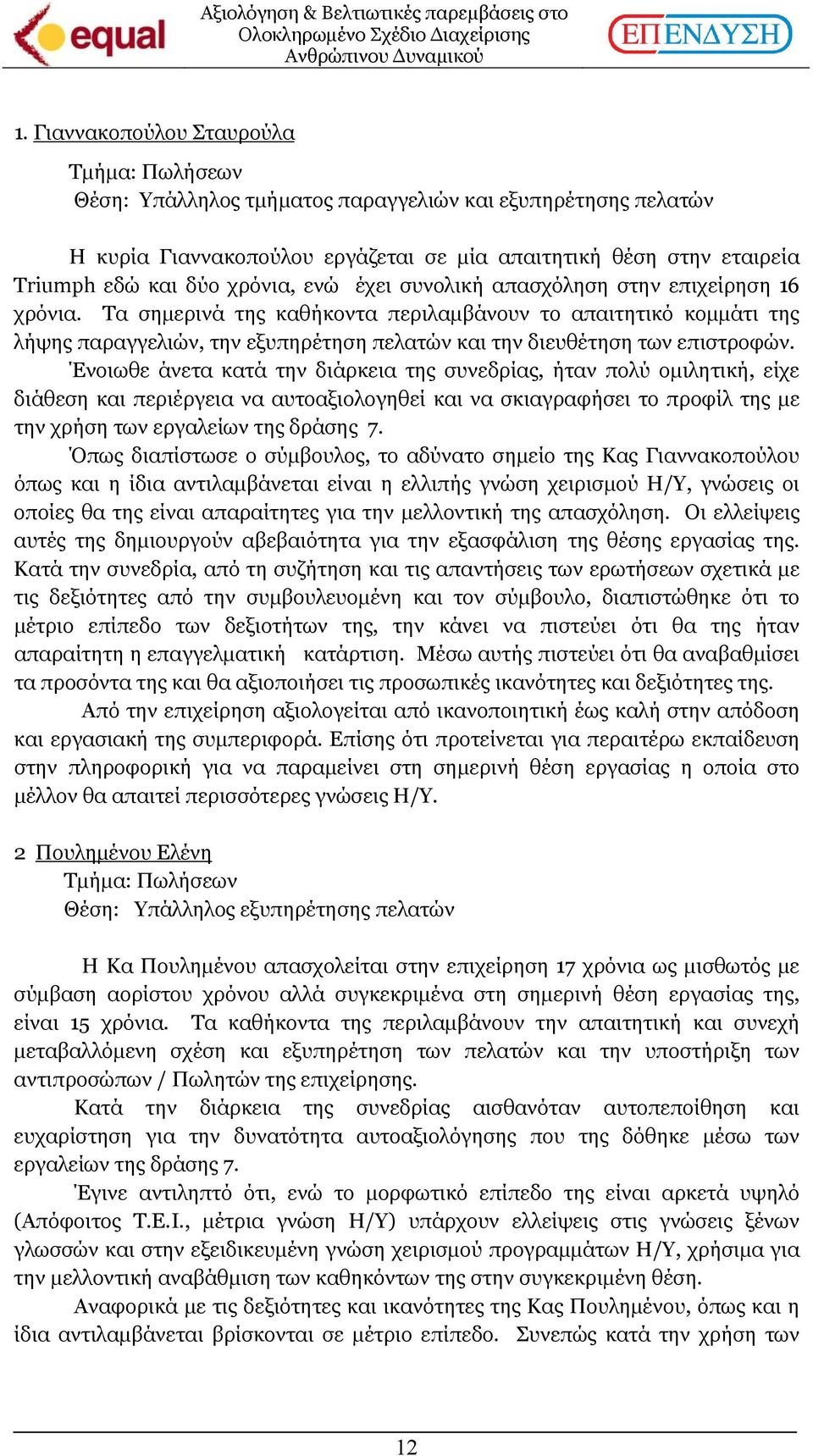 Τα σηµερινά της καθήκοντα περιλαµβάνουν το απαιτητικό κοµµάτι της λήψης παραγγελιών, την εξυπηρέτηση πελατών και την διευθέτηση των επιστροφών.