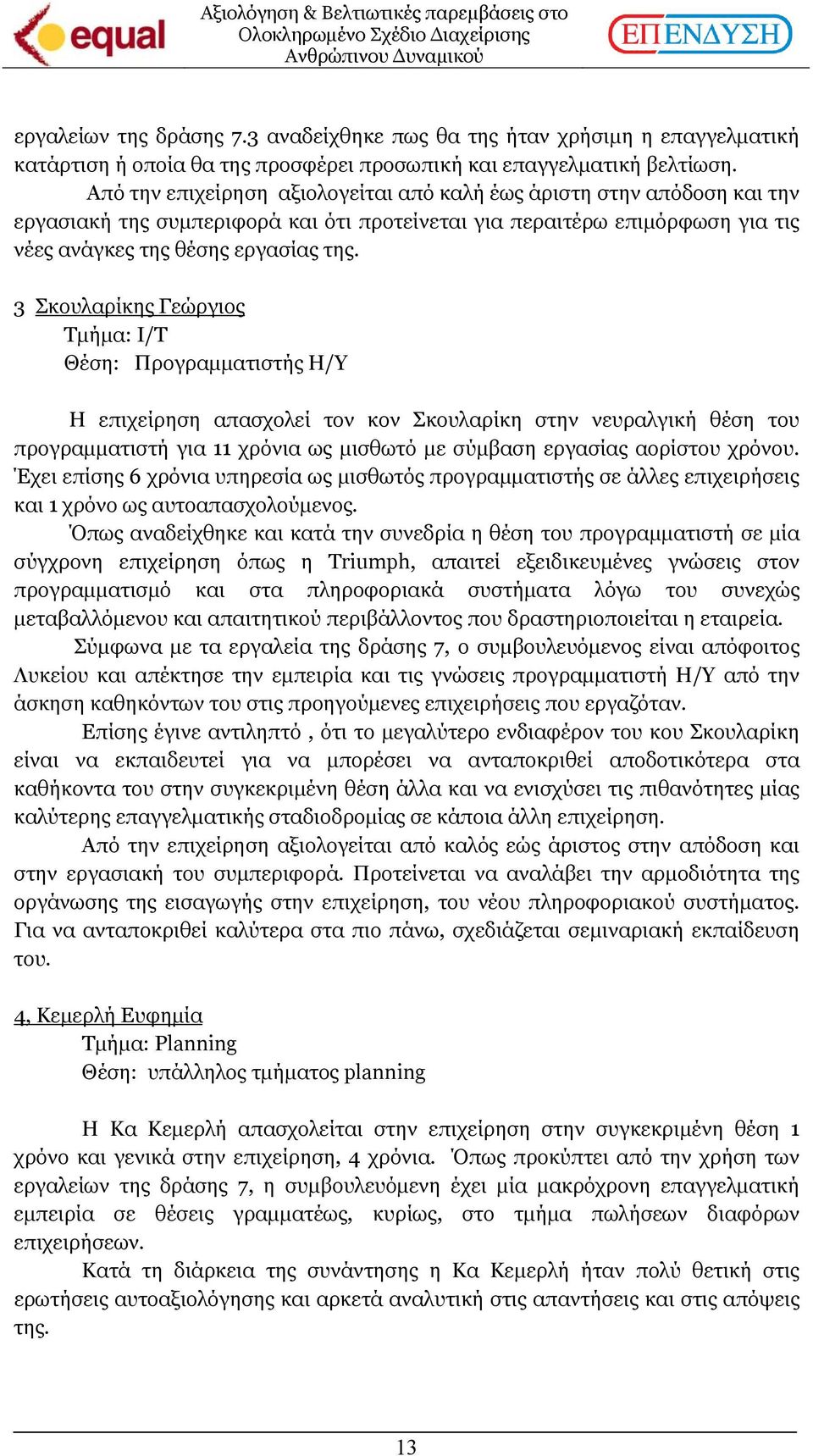 3 Σκουλαρίκης Γεώργιος Τµήµα: Ι/Τ Θέση: Προγραµµατιστής Η/Υ Η επιχείρηση απασχολεί τον κον Σκουλαρίκη στην νευραλγική θέση του προγραµµατιστή για 11 χρόνια ως µισθωτό µε σύµβαση εργασίας αορίστου