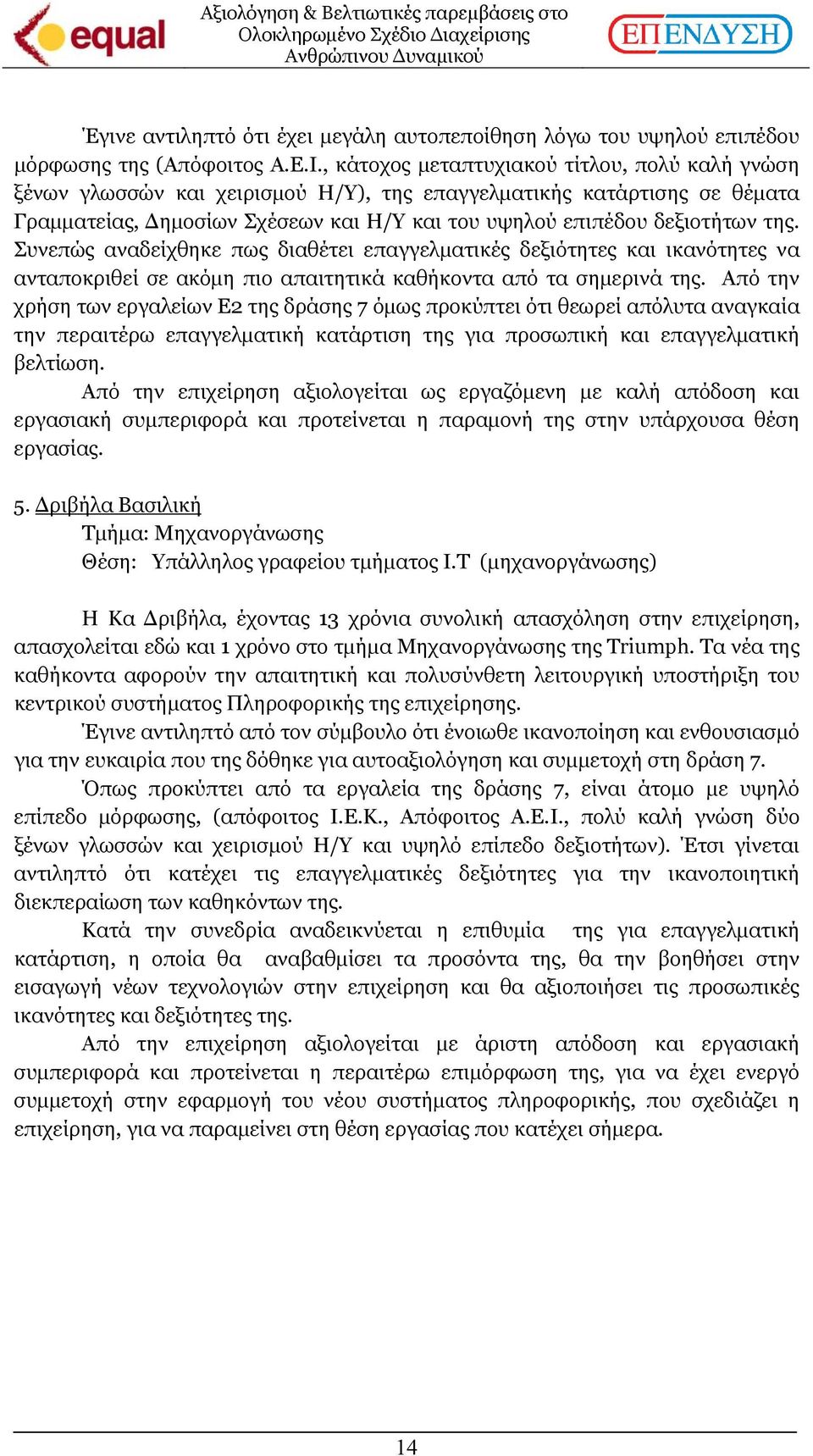 Συνεπώς αναδείχθηκε πως διαθέτει επαγγελµατικές δεξιότητες και ικανότητες να ανταποκριθεί σε ακόµη πιο απαιτητικά καθήκοντα από τα σηµερινά της.