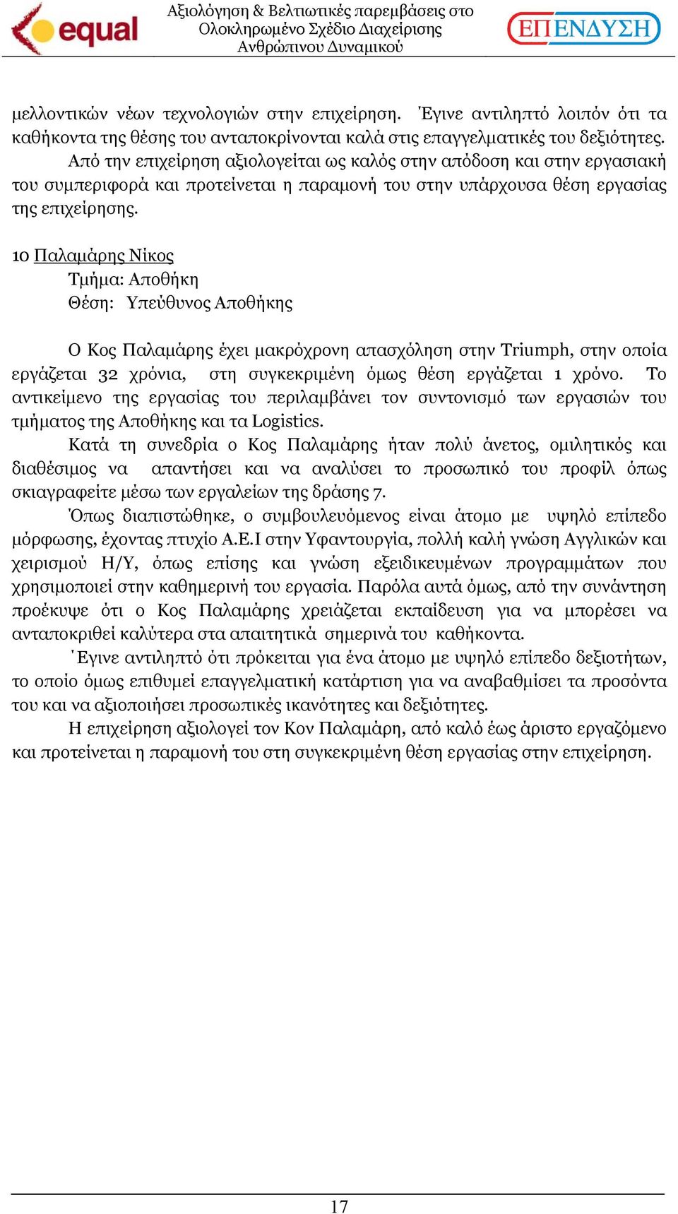 10 Παλαµάρης Νίκος Τµήµα: Αποθήκη Θέση: Υπεύθυνος Αποθήκης Ο Κος Παλαµάρης έχει µακρόχρονη απασχόληση στην Triumph, στην οποία εργάζεται 32 χρόνια, στη συγκεκριµένη όµως θέση εργάζεται 1 χρόνο.