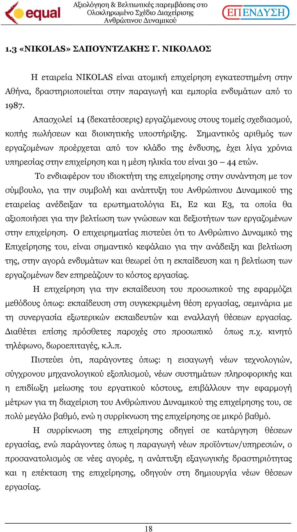 Σηµαντικός αριθµός των εργαζοµένων προέρχεται από τον κλάδο της ένδυσης, έχει λίγα χρόνια υπηρεσίας στην επιχείρηση και η µέση ηλικία του είναι 30 44 ετών.