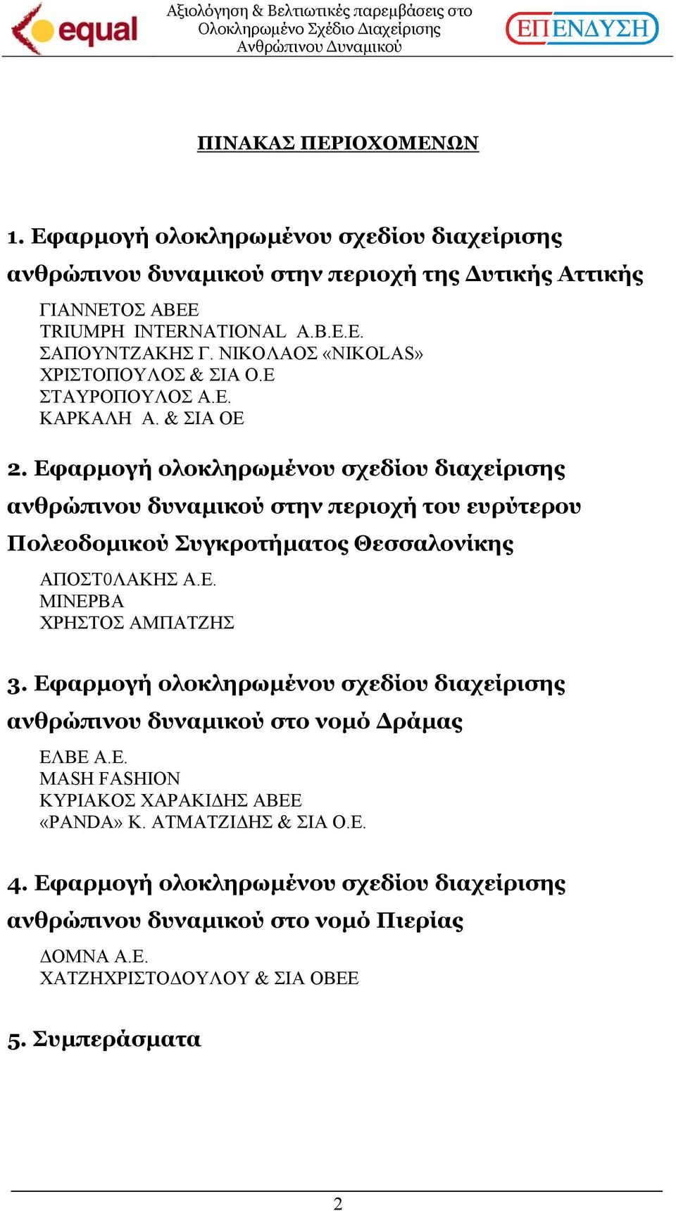 Εφαρµογή ολοκληρωµένου σχεδίου διαχείρισης ανθρώπινου δυναµικού στην περιοχή του ευρύτερου Πολεοδοµικού Συγκροτήµατος Θεσσαλονίκης ΑΠΟΣΤ0ΛΑΚΗΣ Α.Ε. ΜΙΝΕΡΒΑ ΧΡΗΣΤΟΣ ΑΜΠΑΤΖΗΣ 3.